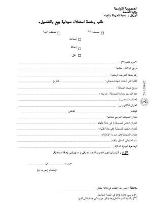 رخصة إحداث أو إحالة أو نقل صيدلية بيع بالتفصيل من صنف "أ" أو "ب"