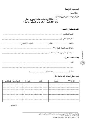 رخصة عرض للاستهلاك لمواد التشخيص المخبرية وظروف خزنها