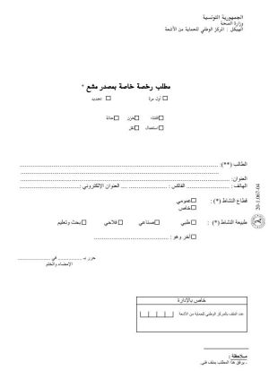 مطلب رخصة خاصة بمصدر مشع