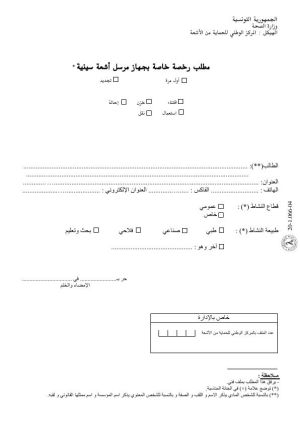 رخصة اقتناء و إحالة جهاز مرسل أشعة سينية أو مصادر مشعة