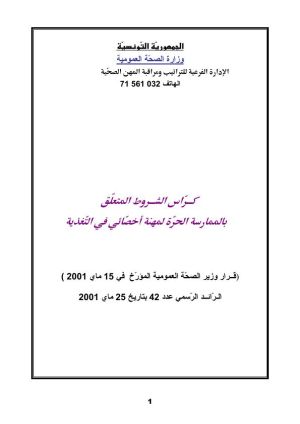 كراس شروط: استغلال محل أخـصائي في الـتغذية أو تـغيير مقره أو إحالته