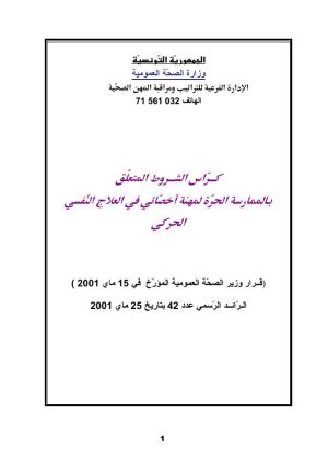 كراس شروط: استغلال محل أخصائي في العلاج النفسي الحركي أو تغيير مقره أو إحالته