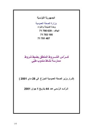 كراس شروط: ممارسة مهنة مندوب طبي
