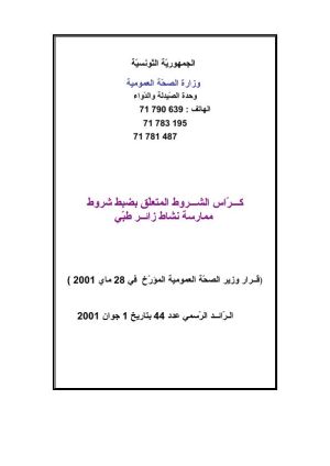 كراس شروط: ممارسة مهنة زائر طبي