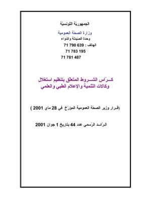 كراس شروط: ممارسة نشاط وكالة تنمية وإعلام طبي وعلمي