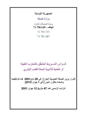 كراس شروط: القيام بالتجارب الطبية أو العلمية للأدوية المعدة للطب البشري