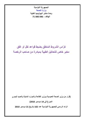 كراس شروط: نقل مخبر خاص للتحاليل الطبية