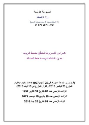 كراس شروط: ممارسة نشاط مؤسسة حفظ الصحة