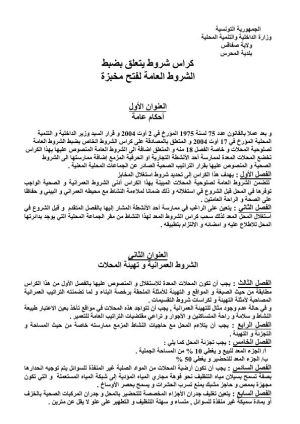 كراس شروط المتعلق بضبط الشروط العامة لفتح مخبزة