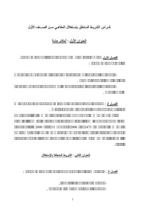كراس شروط متعلق باستغلال المقاهي من الصنف الأول