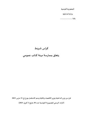 كراس شروط ممارسة مهنة كاتب عمومي