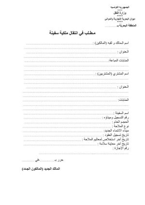 مطلب في انتقال ملكية سفينة