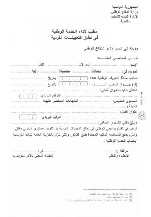 مطلب لأداء الخدمة الوطنية في نطاق التعيينات الفردية